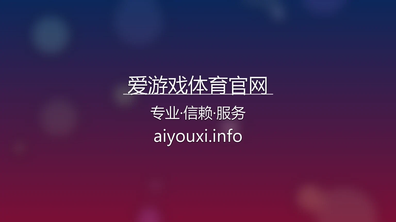 爱游戏体育官网 | 真人互动体验 | 官方认证 - AYX 英雄图